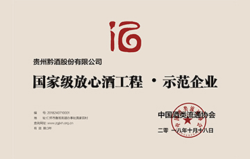 黔酒一号