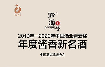 黔酒一号