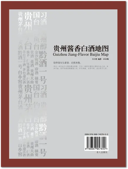 贵州酱香白洒地图 第2版